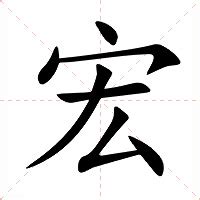 宏字的意思|宏：宏的意思/造詞/解釋/注音